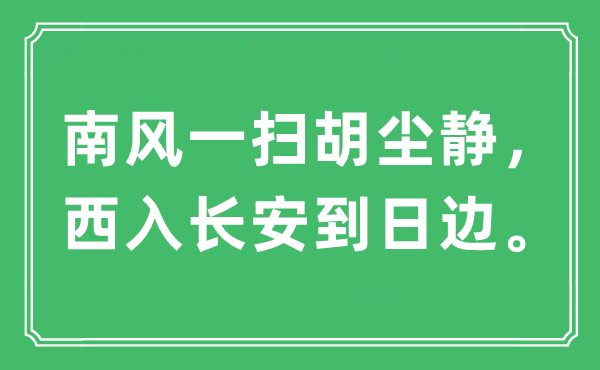 “南風(fēng)一掃胡塵靜，西入長安到日邊”是什么意思,出處及原文翻譯
