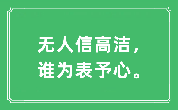 “無(wú)人信高潔，誰(shuí)為表予心。”是什么意思,出處及原文翻譯