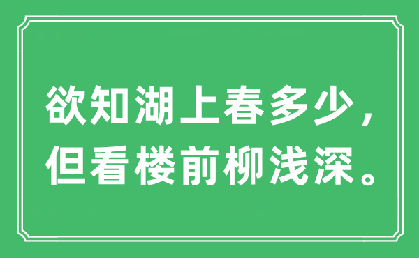 “欲知湖上春多少，但看樓前柳淺深”是什么意思,出處及原文翻譯