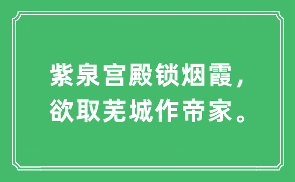 “紫泉宮殿鎖煙霞，欲取蕪城作帝家?！笔鞘裁匆馑?出處及原文翻譯