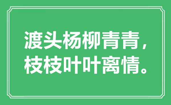 “渡頭楊柳青青,枝枝葉葉離情”是什么意思,出處是哪里
