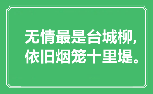 “無情最是臺城柳,依舊煙籠十里堤”是什么意思,出處是哪里