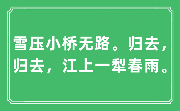 “雪壓小橋無路。歸去，歸去，江上一犁春雨”是什么意思,出處及原文翻譯