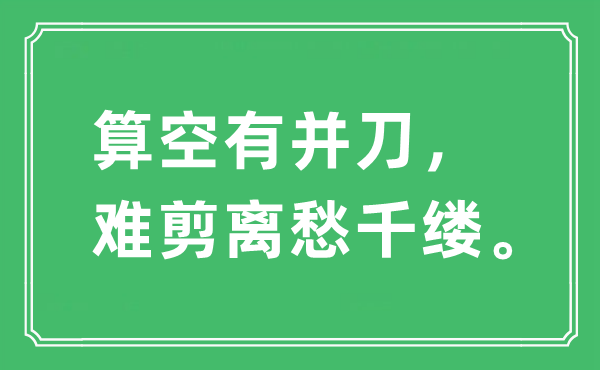 “算空有并刀，難剪離愁千縷”是什么意思,出處及原文翻譯