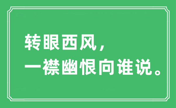 “轉(zhuǎn)眼西風(fēng)，一襟幽恨向誰說”是什么意思,出處及原文翻譯