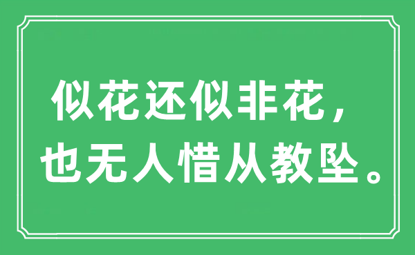 “似花還似非花,也無人惜從教墜”是什么意思,出處及原文翻譯