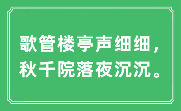 “歌管樓亭聲細細，秋千院落夜沉沉”是什么意思,出處及原文翻譯