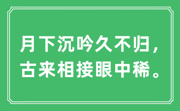 “月下沉吟久不歸，古來相接眼中稀”是什么意思,出處及原文翻譯