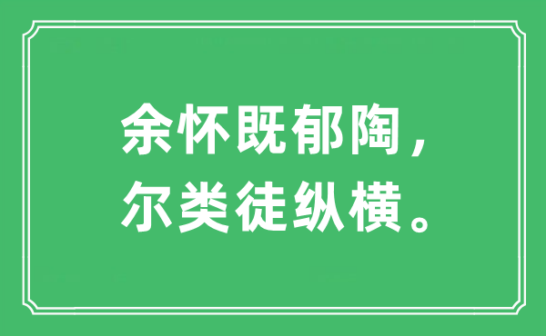 “余懷既郁陶，爾類徒縱橫。”是什么意思,出處及原文翻譯