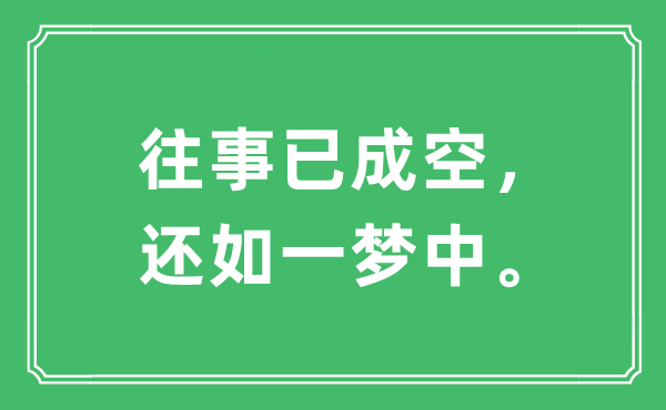 “往事已成空，還如一夢中”是什么意思,出處及原文翻譯
