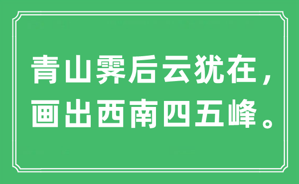 “青山霽后云猶在，畫(huà)出西南四五峰”是什么意思,出處及原文翻譯