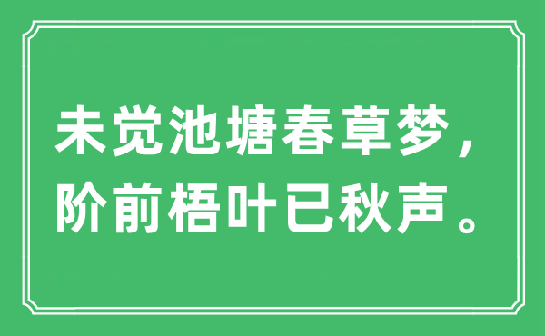“未覺池塘春草夢，階前梧葉已秋聲”是什么意思,出處及原文翻譯
