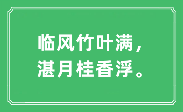 “臨風(fēng)竹葉滿，湛月桂香浮?！笔鞘裁匆馑?出處及原文翻譯