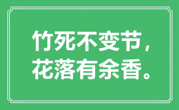 “竹死不變節(jié)，花落有余香”是什么意思,出處是哪里