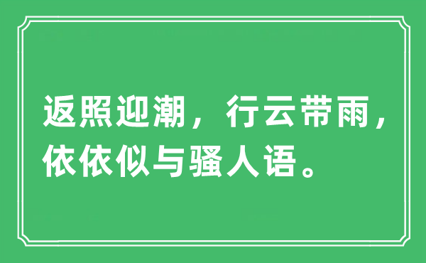 “返照迎潮，行云帶雨，依依似與騷人語”是什么意思,出處及原文翻譯