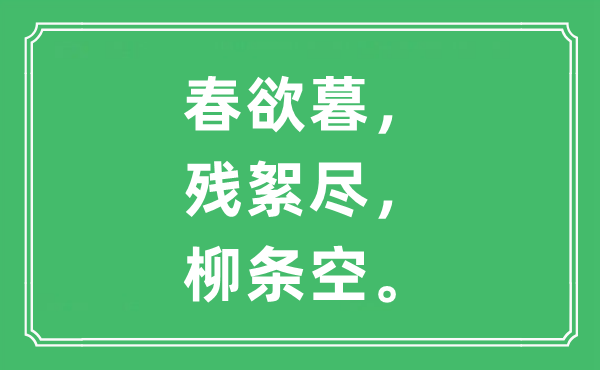 “春欲暮，殘絮盡，柳條空”是什么意思,出處及原文翻譯