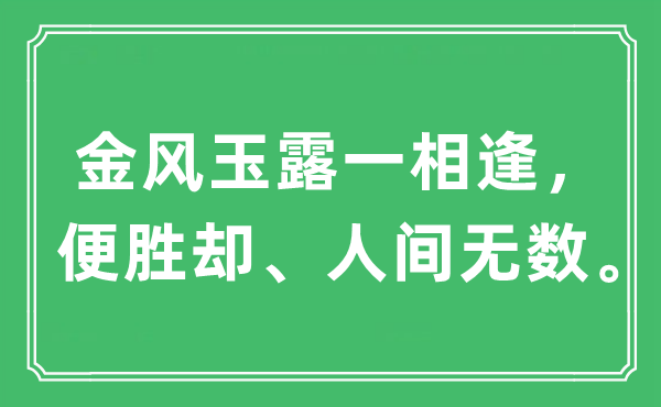 “金風(fēng)玉露一相逢，便勝卻、人間無數(shù)。”是什么意思,出處及原文翻譯