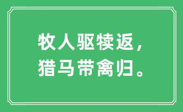 “牧人驅(qū)犢返，獵馬帶禽歸”是什么意思,出處及原文翻譯