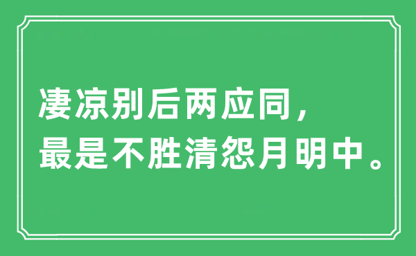 “凄涼別后兩應(yīng)同,最是不勝清怨月明中”是什么意思,出處及原文翻譯