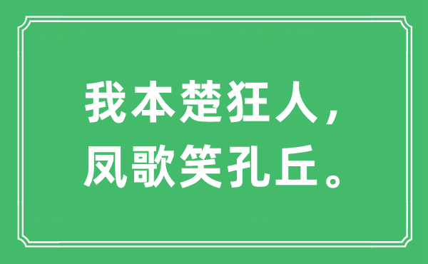 “我本楚狂人，鳳歌笑孔丘?！笔鞘裁匆馑?出處及原文翻譯