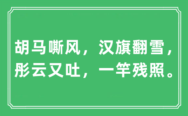 “胡馬嘶風，漢旗翻雪，彤云又吐，一竿殘照”是什么意思,出處及原文翻譯