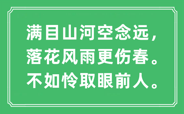 “滿目山河空念遠，落花風雨更傷春。不如憐取眼前人”是什么意思,出處及原文翻譯