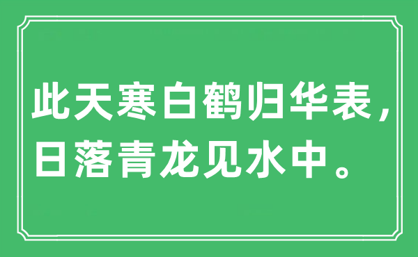 “此天寒白鶴歸華表，日落青龍見水中。”是什么意思,出處及原文翻譯