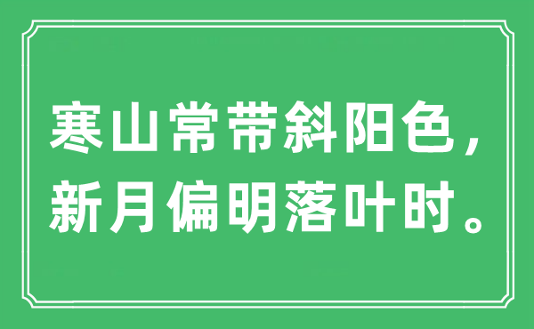 “寒山常帶斜陽色，新月偏明落葉時”是什么意思,出處及原文翻譯
