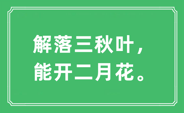 “解落三秋葉,能開二月花”是什么意思,出處及原文翻譯