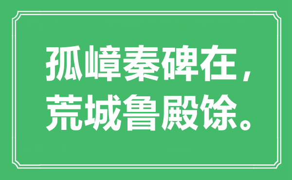“孤嶂秦碑在，荒城魯?shù)钼拧！笔鞘裁匆馑?出處是哪里