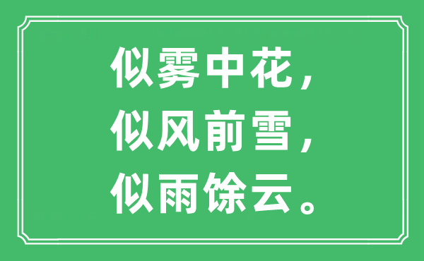 “似霧中花，似風(fēng)前雪，似雨馀云”是什么意思,出處及原文翻譯