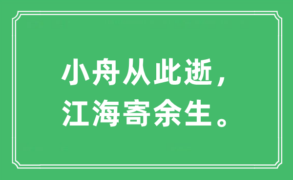 “小舟從此逝，江海寄余生。”是什么意思,出處及原文翻譯