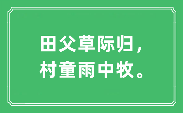 “田父草際歸，村童雨中牧”是什么意思,出處及原文翻譯
