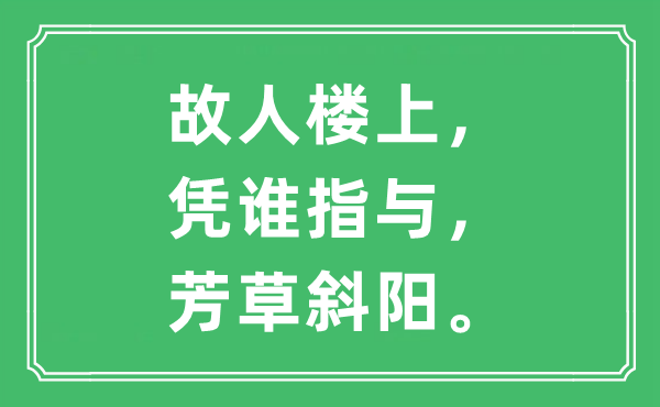 “故人樓上，憑誰指與，芳草斜陽”是什么意思,出處及原文翻譯