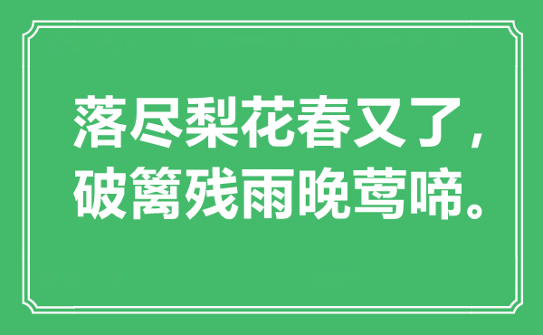 “落盡梨花春又了，破籬殘雨晚鶯啼?！笔鞘裁匆馑?出處是哪里