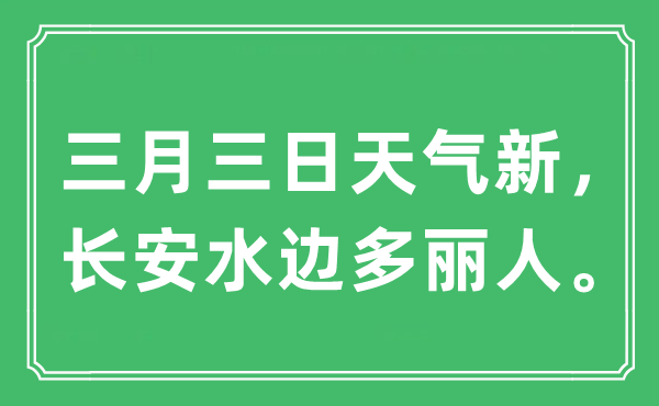“三月三日天氣新，長(zhǎng)安水邊多麗人。”是什么意思,出處及原文翻譯
