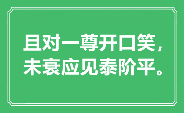 “且對一尊開口笑,未衰應(yīng)見泰階平”是什么意思,出處是哪里