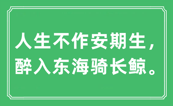 “人生不作安期生，醉入東海騎長(zhǎng)鯨”是什么意思,出處及原文翻譯