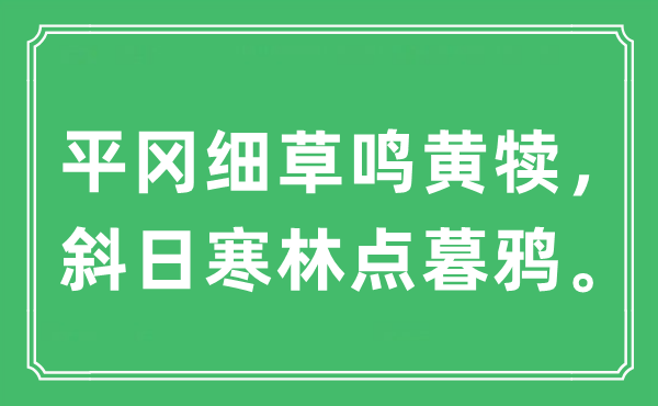 “平岡細草鳴黃犢,斜日寒林點暮鴉”是什么意思,出處及原文翻譯