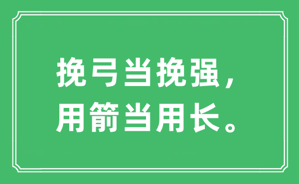“挽弓當(dāng)挽強(qiáng)，用箭當(dāng)用長?！笔鞘裁匆馑?出處及原文翻譯