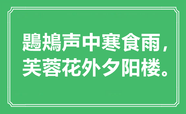 “鶗鴂聲中寒食雨，芙蓉花外夕陽(yáng)樓”是什么意思,出處是哪里