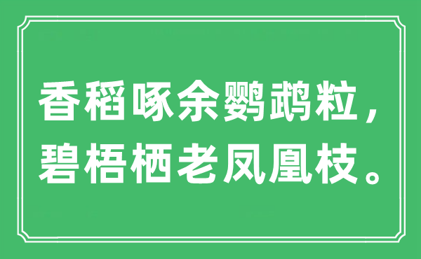 “香稻啄余鸚鵡粒，碧梧棲老鳳凰枝?！笔鞘裁匆馑?出處及原文翻譯