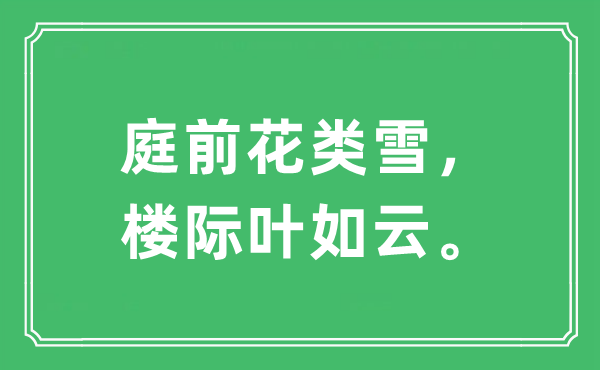 “庭前花類雪，樓際葉如云。”是什么意思,出處及原文翻譯
