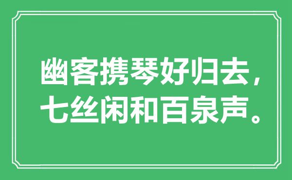 “幽客攜琴好歸去,七絲閑和百泉聲”是什么意思,出處是哪里