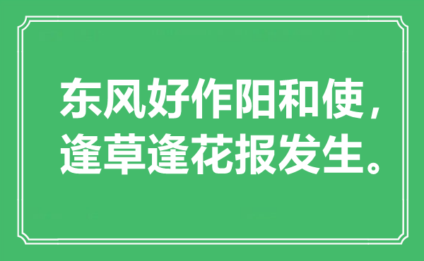 “東風(fēng)好作陽(yáng)和使,逢草逢花報(bào)發(fā)生”是什么意思,出處是哪里