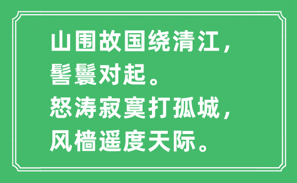 “山圍故國繞清江，髻鬟對起。怒濤寂寞打孤城，風檣遙度天際?！笔鞘裁匆馑?出處及原文翻譯