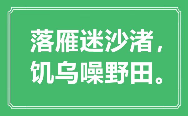 “落雁迷沙渚，饑烏噪野田?！笔鞘裁匆馑?出處是哪里