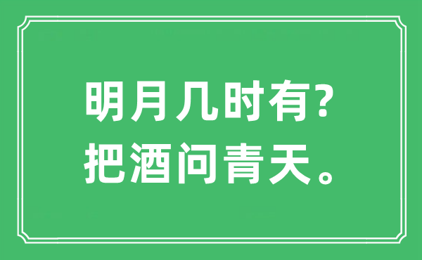 “明月幾時有?把酒問青天?！笔鞘裁匆馑?出處及原文翻譯