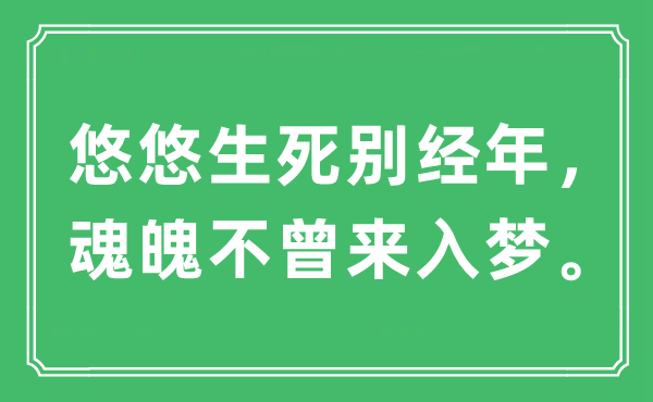 “悠悠生死別經(jīng)年，魂魄不曾來入夢?！笔鞘裁匆馑?出處及原文翻譯