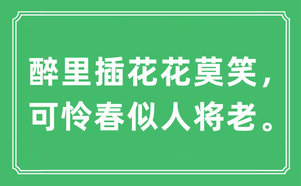 “醉里插花花莫笑，可憐春似人將老。”是什么意思,出處及原文翻譯